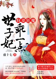 狩妻狂魔：世子妃，乖一点！-盛十七-轻声小语