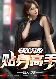 美女总裁之贴身高手-寂无-主播苏离殇