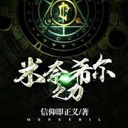 米奈希尔之力|上部完结-信仰即正义-沐易传媒