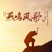 燕鸣风歌-南煜林-潘多拉魔盒