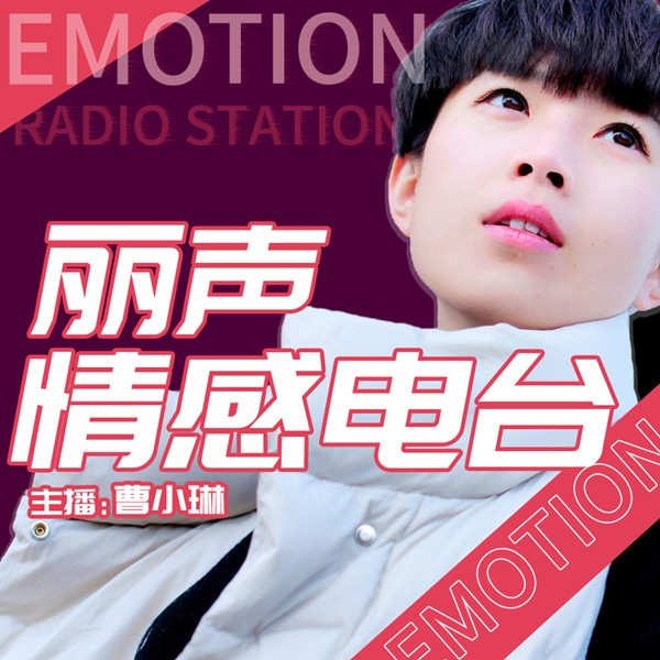 丽声情感电波