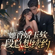 她香娇玉软，段总想续约-梨戈-就这听书