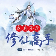 我真不是修仙高手|凡人修仙|爆笑系统-不败-桃妖妖218149，主播众创众阅，播音空白