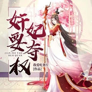 奸妃要夺权-我要吃薯片-若看有声