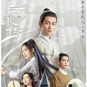 云襄传|千 门 方白羽 剧情介绍 陈晓-佚名-樱雨，飞沙的距离