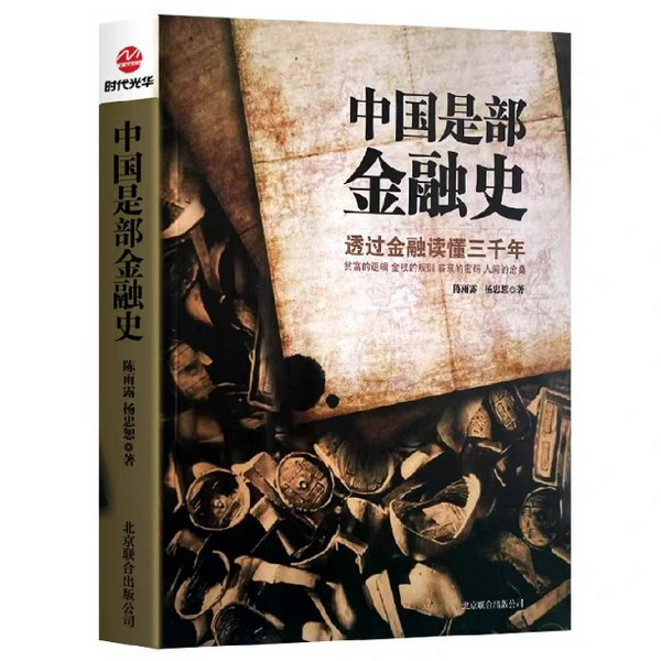 中国是部金融史1