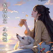 我借红尘二两酒--青木学姐-佚名