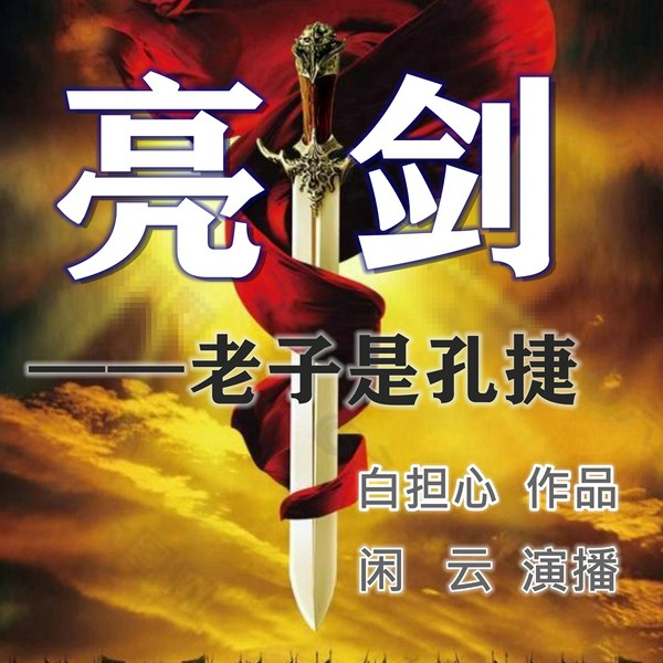 亮剑之——老子是孔捷|抗日烽火|闲云 演播