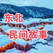 东北民间故事--金钰禅静-
