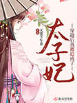 穿越后我被迫成了太子妃-天堂下午茶-蒙娜苹果