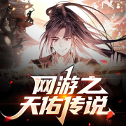网游之天佑传说-火烧云-游兮创意文化
