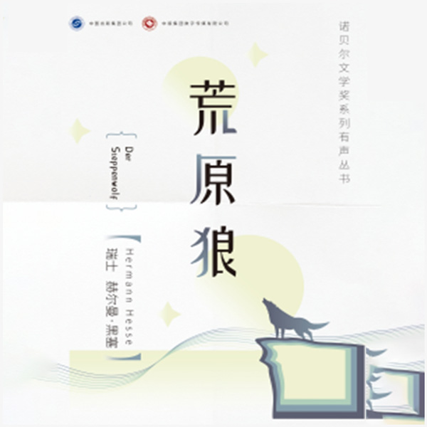 荒原狼(诺贝尔文学奖得主作品)