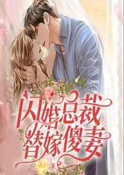 闪婚总裁替嫁傻妻-木子言-阅友有声