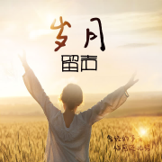 岁月留声--楚璇_1507694-
