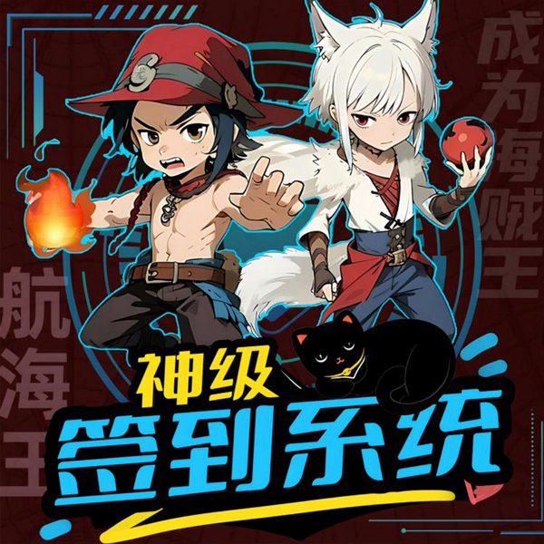 龙弟东神级签到系统|求生记|爆笑|热血|冒险|海贼王