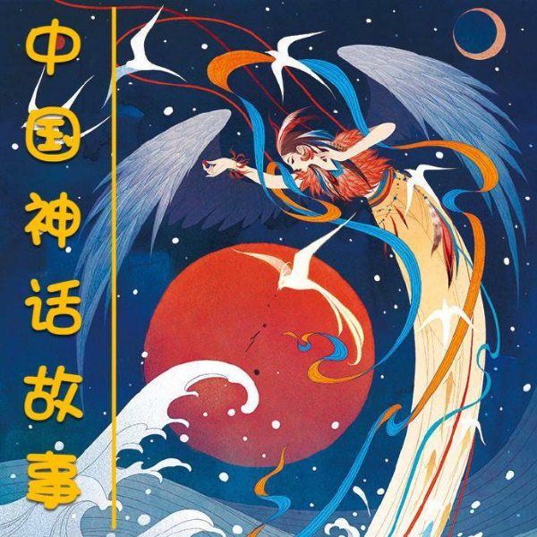 一天一个中国神话故事