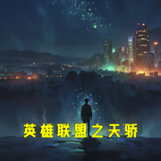 英雄联盟之天骄-小酷听书-小酷说书