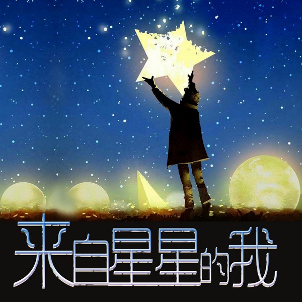 来自星星的我|科学占星唯物算命