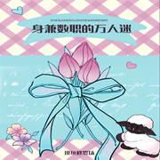 身兼数职的摸鱼万人迷|纯爱-佚名-一米深深蓝