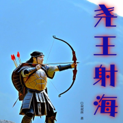 尧王射海|尧王山、栖霞岭的神话传说-双双喜-翎远华章