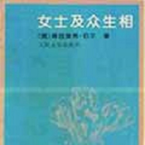 海因里希 伯尔诺贝尔文学奖 女士及众生相