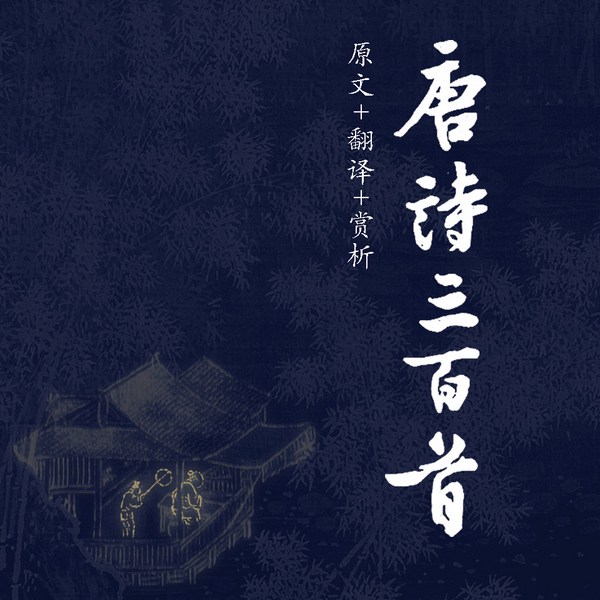 唐诗三百首|中小学生必背