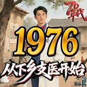 从下乡支医开始重走人生路|穿越重生|年代文|治病救人|多人有声剧--喜马拉雅