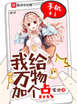 我給萬(wàn)物加個(gè)點(diǎn)-常世-非632775504