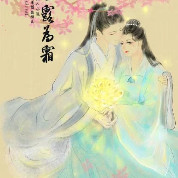 白露为霜