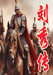 评书版刘秀传|刘秀传|中国历史最完美的皇帝-佚名-翎远华章