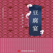 豆腐宴-欧阳冰云-中版去听