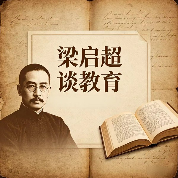 启蒙之声:梁启超论教育
