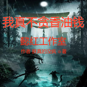我真不贪香油钱-佚名-懿红