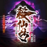 杀仙传|立誓为恶 登楼屠仙|杜骁×相思×小鹏领衔多人有声剧--喜马拉雅