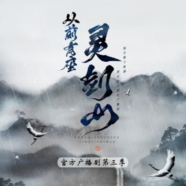 从前有座灵剑山 第三季