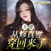 大佬从修真界穿回来了--游美有声工作室-