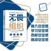 无畏组织-蒂莫西·R﹒克拉克-中国科学技术出版社