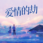 愛情的劫-佚名-主播潘多拉魔盒