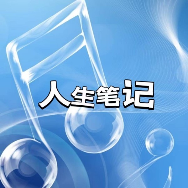 人生笔记