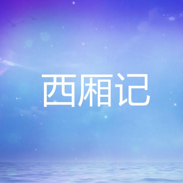 西厢记