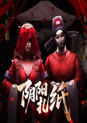 阴阳扎纸-六颗卤蛋-楚语