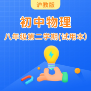 上海教育版初中物理九年级第一学期(试用本)-佚名-学王课堂