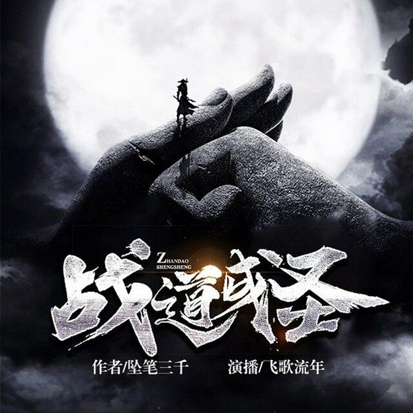 战道成圣|飞歌流年播讲
