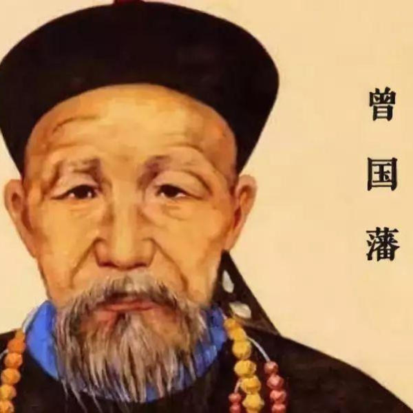 曾国藩传