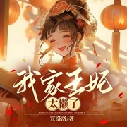 我家王妃太懒了-宣洛洛-CV带子，追剧姬，砂棠，星泠，奔奔儿熊，桃漫，春夏，牧殇丶，山不辞高，拥风，海霖，听海的剪爱，长风，某呆呆，杨家郎儿，CV唯他命，氿月小泩，锦棠，桃心棒棒糖，俺是一尾鱼