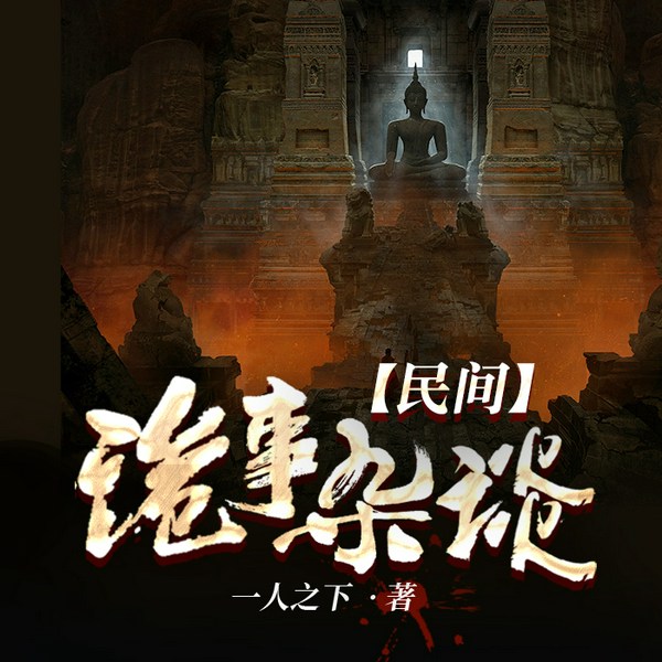 民间诡事杂谈
