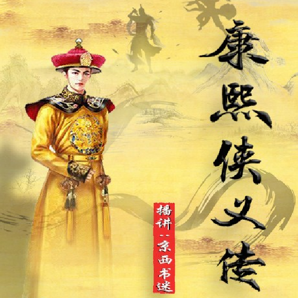 康熙侠义传|永庆升平