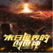 末日世界的創(chuàng)世神-佚名-大橋和小橋