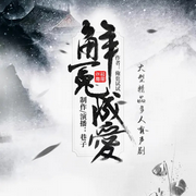 解冤成爱|口碑神作无女主|大型精品多人有声剧-俺也试试（清水慢文）-巷子工作室