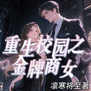重生校园之金牌商女|爽文|双强|重生暴富|爆更-凛寒将至-良辰一梦